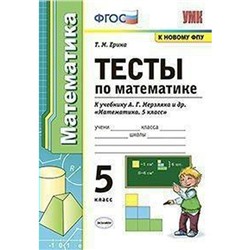 ФГОС. Тесты по математике к учебнику А. Г. Мерзляка/к новому ФПУ 5 класс, Ерина Т. М.