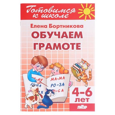 Обучаем грамоте 4-6 лет, Бортникова Е.Ф.