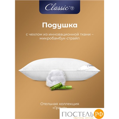 Classic by T ГРАНД Подушка 50х70,1пр.,микробамбук/микроволокно "Лебяжий пух Ultra Soft"