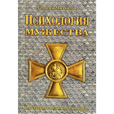 Психология мужества. 3-е издание, исправленное и дополненное. Михайлов Георгий