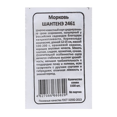 Семена Морковь "Шантенэ 2461", б/п, 1500 шт