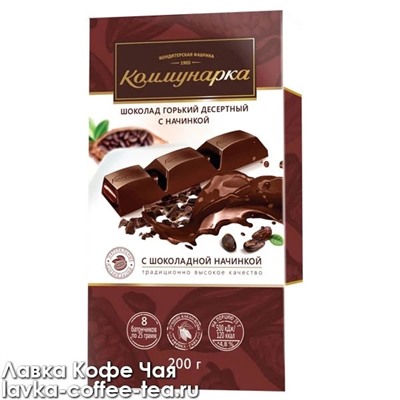 шоколад "Коммунарка" с шоколадной начинкой горький, пенал 200 г.