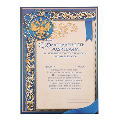 Благодарность «Родителям за активное участие в жизни класса», 157 гр., 21 х 29,5 см