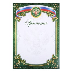 Грамота классическая с символикой РФ, зелёный, 150 гр., 29,7 х 21 см