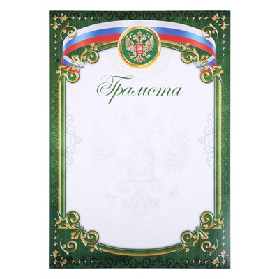 Грамота классическая с символикой РФ, зелёный, 150 гр., 29,7 х 21 см