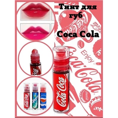 Тинт для губ Кока-кола ( в ассортименте)