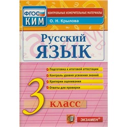 Контрольно измерительные материалы. ФГОС. Русский язык. Итоговая аттестация 3 класс. Крылова О. Н.