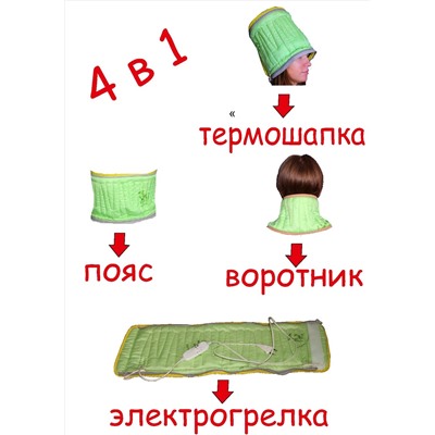 Электрообогреватель бытовой гибкий "ЭМ-01-4" электрогрелка "ВОРОТНИК 4 в 1" оптом или мелким оптом