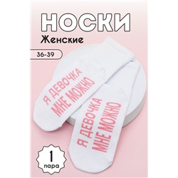 Носки женские Мне можно (1 пара) белый