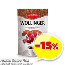 товар месяца кофе растворимый Wollinger 3D сублимированный, м/у 150 г.