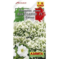 Петуния Пикколино белая F1 (Код: 86073)