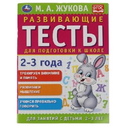 Развивающие тесты для подготовки к школе. 2-3 года (соответствует ФГОС). Жукова М.А.