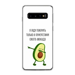 Силиконовый чехол Адвокадо на Samsung Galaxy S10