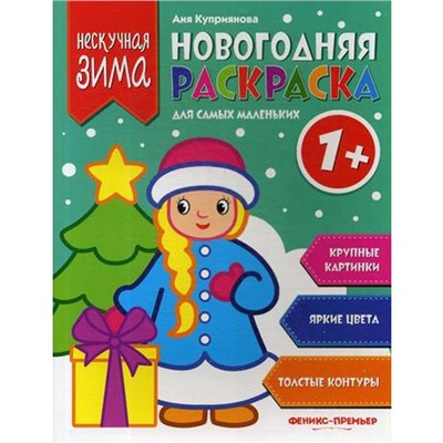 Новогодняя раскраска для самых маленьких. 2-е изд. Куприянова А.С