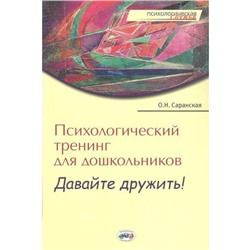 ФГОС ДО. Психологический тренинг для дошкольников. Давайте дружить