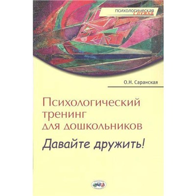 ФГОС ДО. Психологический тренинг для дошкольников. Давайте дружить