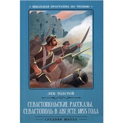 Севастопольские рассказы. Севастополь в августе. Толстой Л.