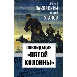 Ликвидация «пятой колоны». Заковский Л., Уранов С.