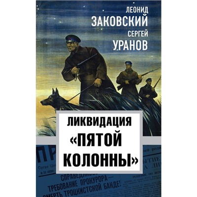 Ликвидация «пятой колоны». Заковский Л., Уранов С.