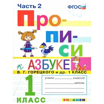 Пропись. ФГОС. Прописи к азбуке Горецкого В. Г. 1 класс, Часть 2