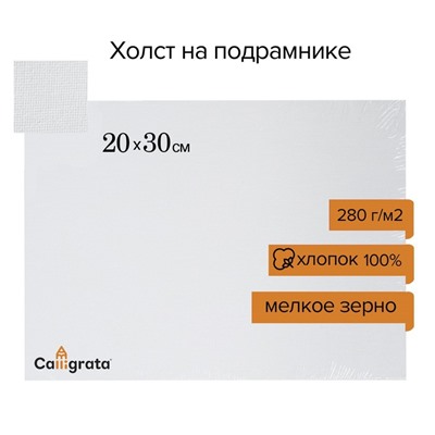 Холст на картоне хлопок 100% 20*30 см 3 мм акрил грунт м/з, 280 г/м2 Calligrata К