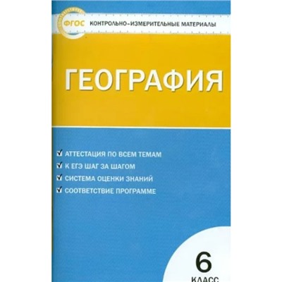 6 класс. География. Контрольно-измерительные материалы. ФГОС. Жижина Е.А.