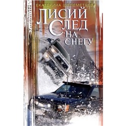 Лисий след на снегу. Шелеметьева Е.А.