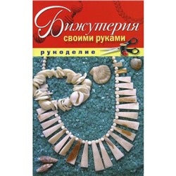 Бижутерия своими руками. Шилкова Е.А.