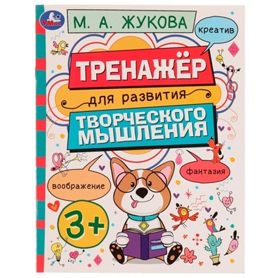 Тренажёр для развития творческого мышления. 3+. М. А. Жукова