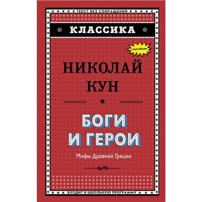 Боги и герои. Мифы Древней Греции. Кун Н. А.