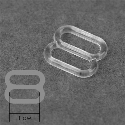 Регулятор для бретелей, пластиковый, 10 мм, 100 шт, цвет прозрачный