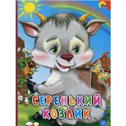 Серенький козлик