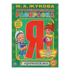 Раскраска с прописями «Логопедическая раскраска», Жукова М. А.