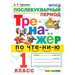 Тренажер. ФГОС. Тренажер по чтению. Послебукварный период 1кл. Турусова А. Р.