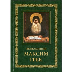 Преподобный Максим Грек. 3-е издание