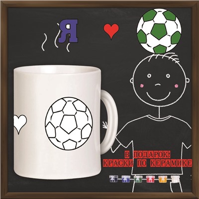 019-4664 Кружка-раскраска "Я люблю футбол" с красками