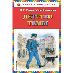 Детство Тёмы. Гарин-Михайловский Н.Г.