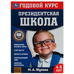 Годовой курс занятий. 4–5 лет. М. А. Жукова. Президентская школа. 205х280мм. 96 стр. Умка