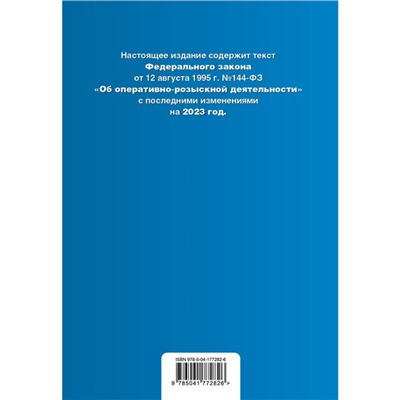 Федеральный закон «Об оперативно-розыскной деятельности»