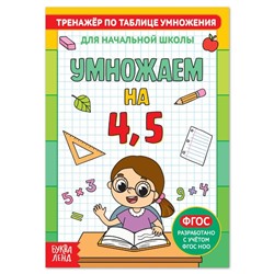 Книга «Тренажёр по таблице умножения. Умножаем на 4 и 5», 12 стр.