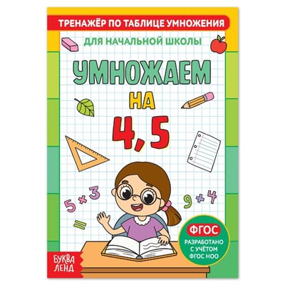 Книга «Тренажёр по таблице умножения. Умножаем на 4 и 5», 12 стр.