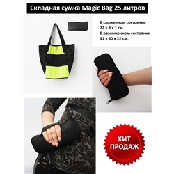 Складная сумка Magic Bag 25 литров Лимонно-черная