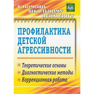 Методическое пособие (рекомендации). ФГОС. Профилактика детской агрессивности 2312. М. Михайлина