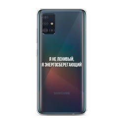 Силиконовый чехол Я не ленивый, я энергосберегающий на Samsung Galaxy A51