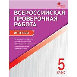 ФГОС. История, А4 5 класс