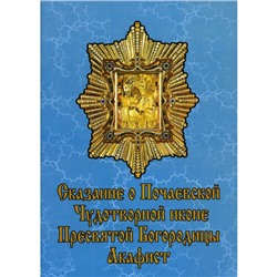 Сказание о Почаевской Чудотворной иконе Пресвятой Богородицы