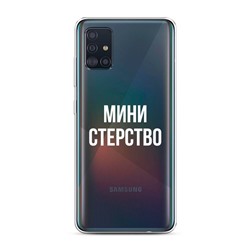 Силиконовый чехол Мини стерство на Samsung Galaxy A51