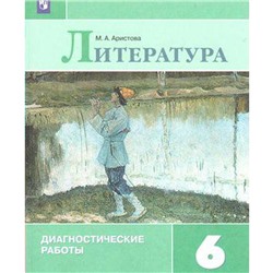 Литература. 6 класс. Диагностические работы к учебнику В. П. Полухиной, В. Я. Коровиной. Аристова М. А.