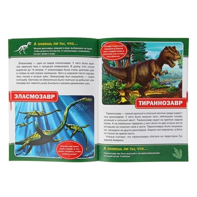 Энциклопедия с развивающими заданиями «Динозавры»