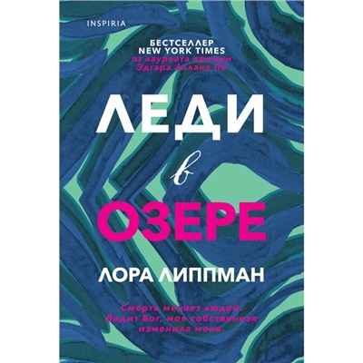 Леди в озере. Липпман Л.